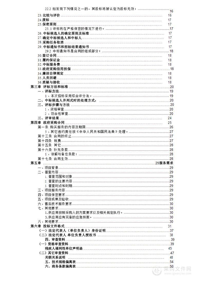 保定市统计局本级第五次全国经济普查购买服务项目