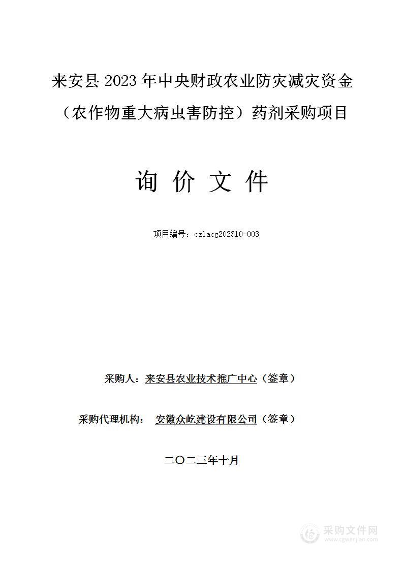 来安县2023年中央财政农业防灾减灾资金（农作物重大病虫害防控）药剂采购项目（二标包）