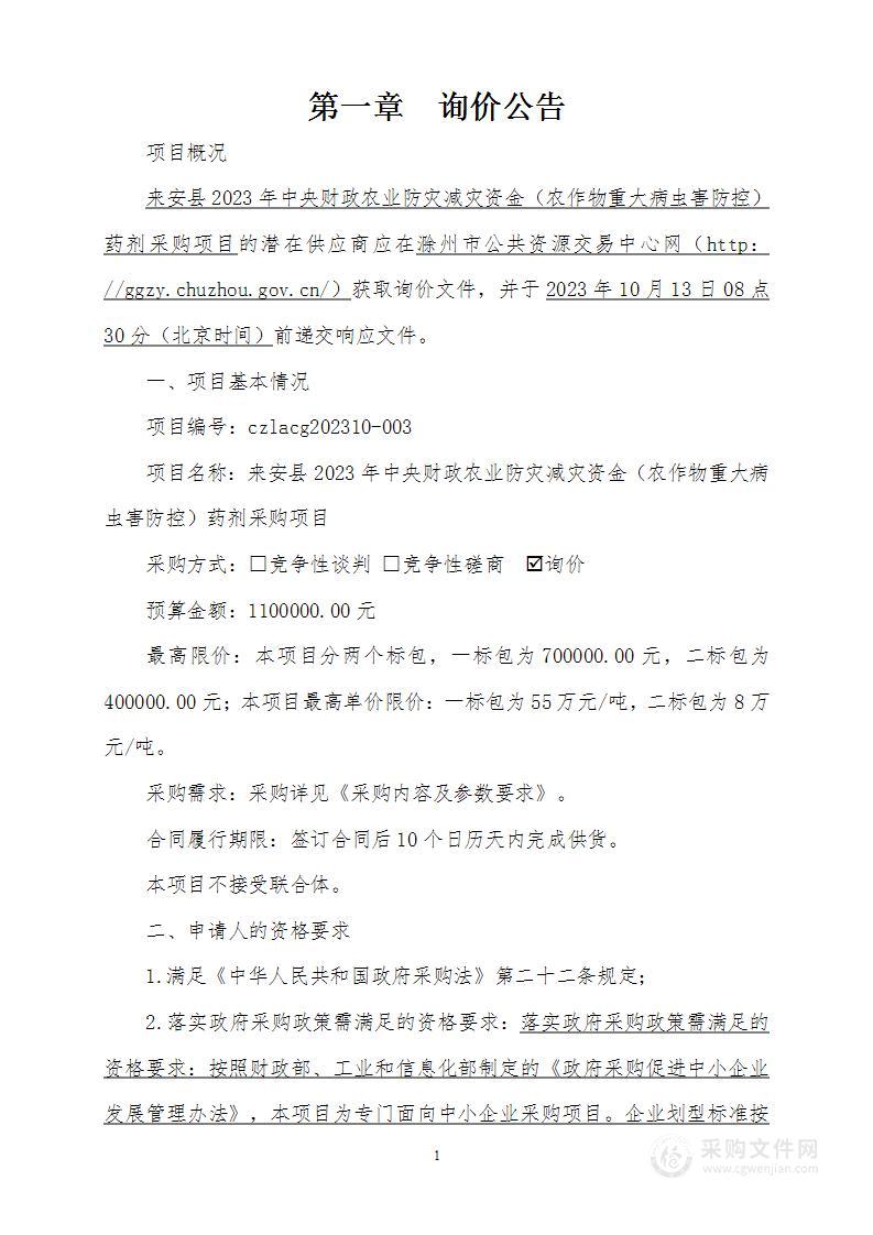 来安县2023年中央财政农业防灾减灾资金（农作物重大病虫害防控）药剂采购项目（二标包）