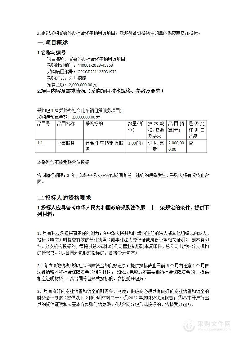 省委外办社会化车辆租赁项目