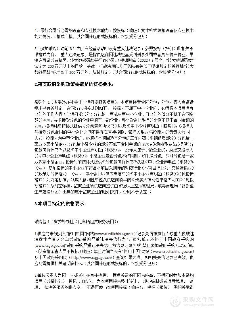 省委外办社会化车辆租赁项目