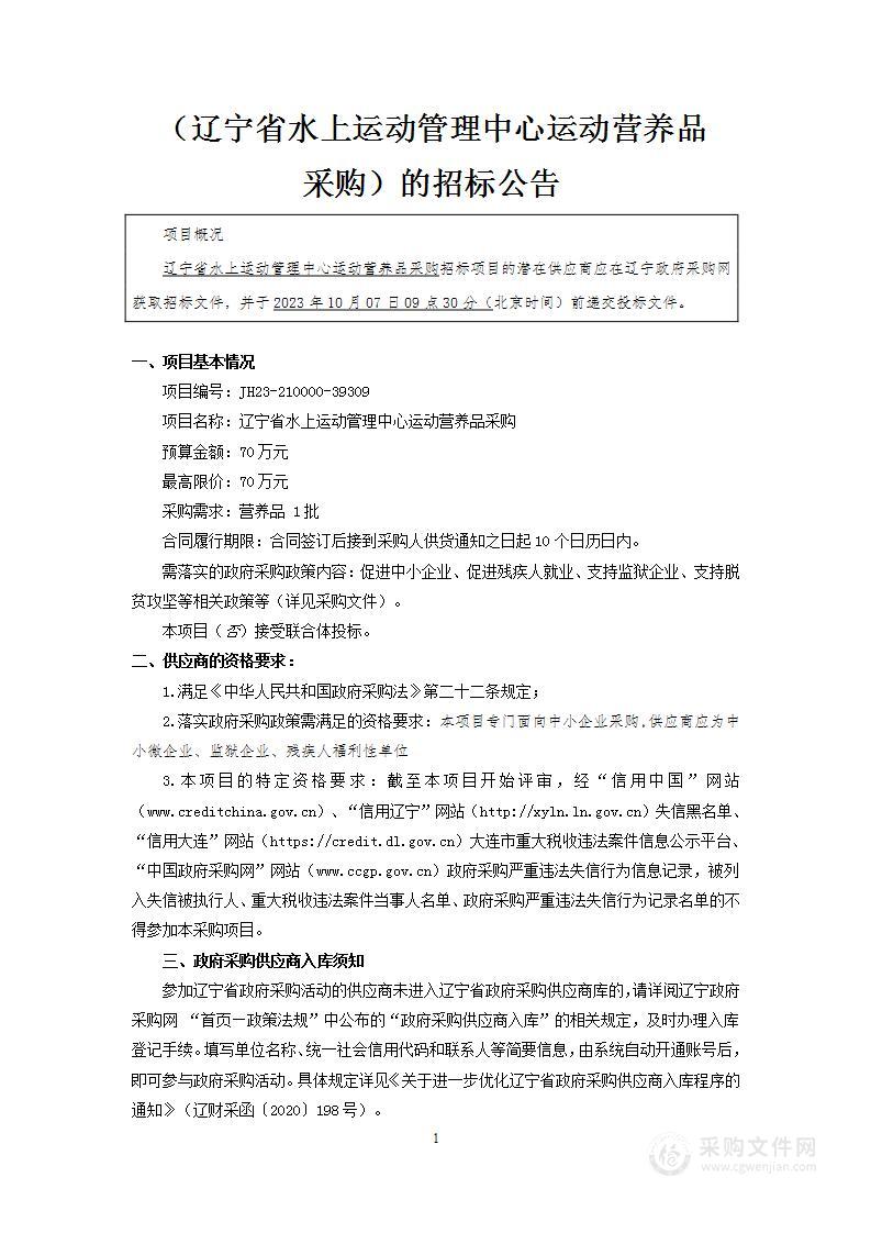 辽宁省水上运动管理中心运动营养品采购