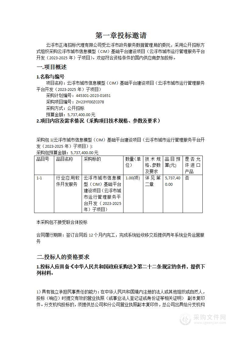 云浮市城市信息模型（CIM）基础平台建设项目（云浮市城市运行管理服务平台开发（2023-2025年）子项目）