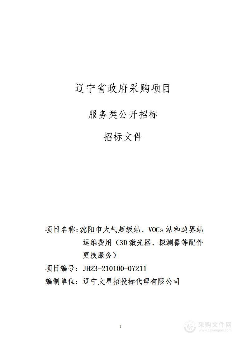 沈阳市大气超级站、VOCs站和边界站运维费用（3D激光器、探测器等配件更换服务）