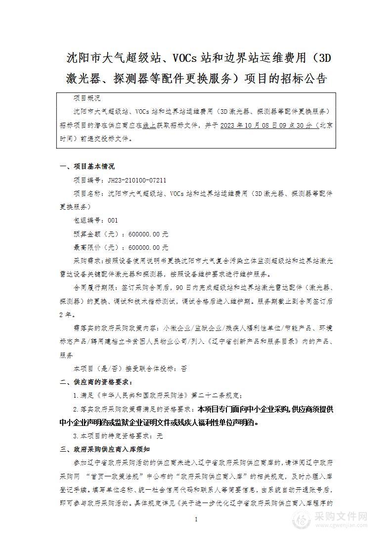 沈阳市大气超级站、VOCs站和边界站运维费用（3D激光器、探测器等配件更换服务）