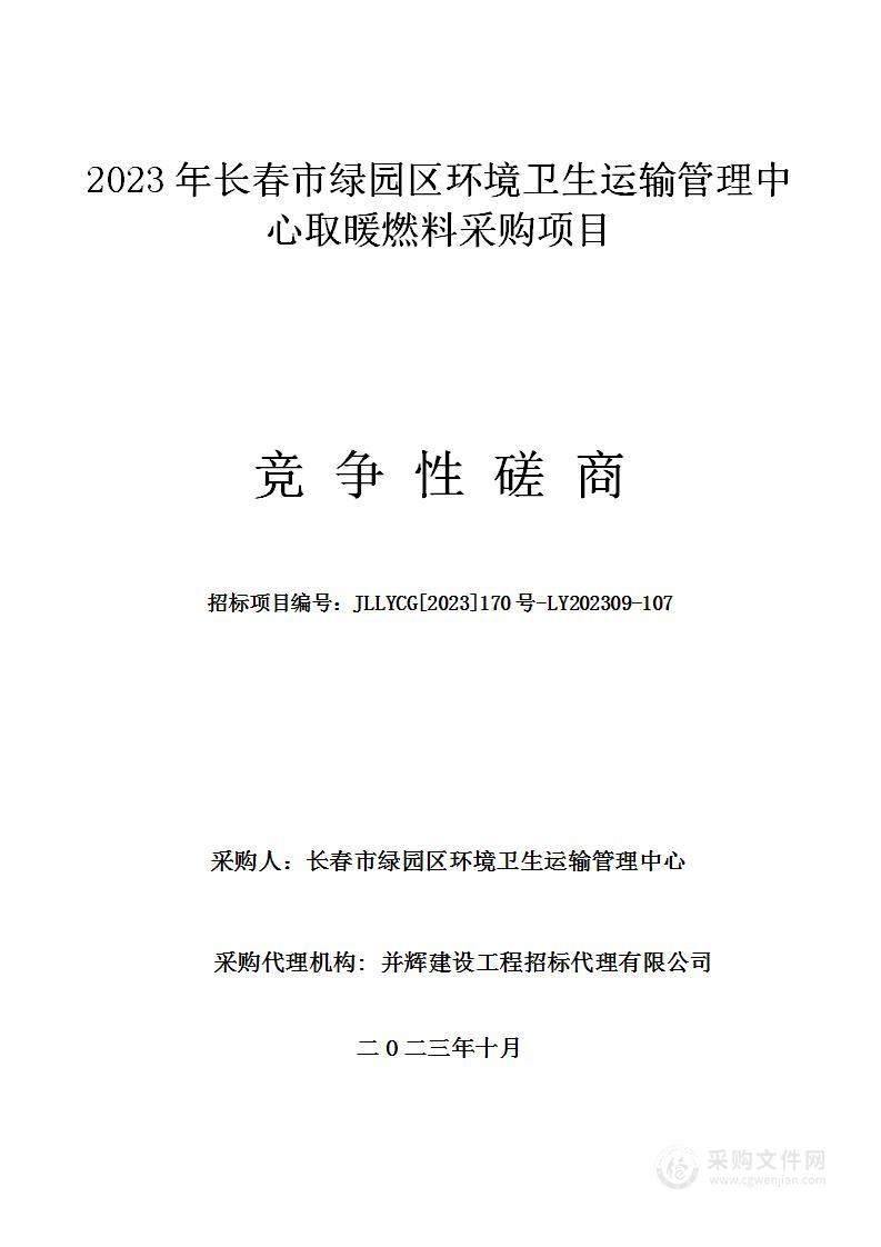 2023年长春市绿园区环境卫生运输管理中心取暖燃料采购项目