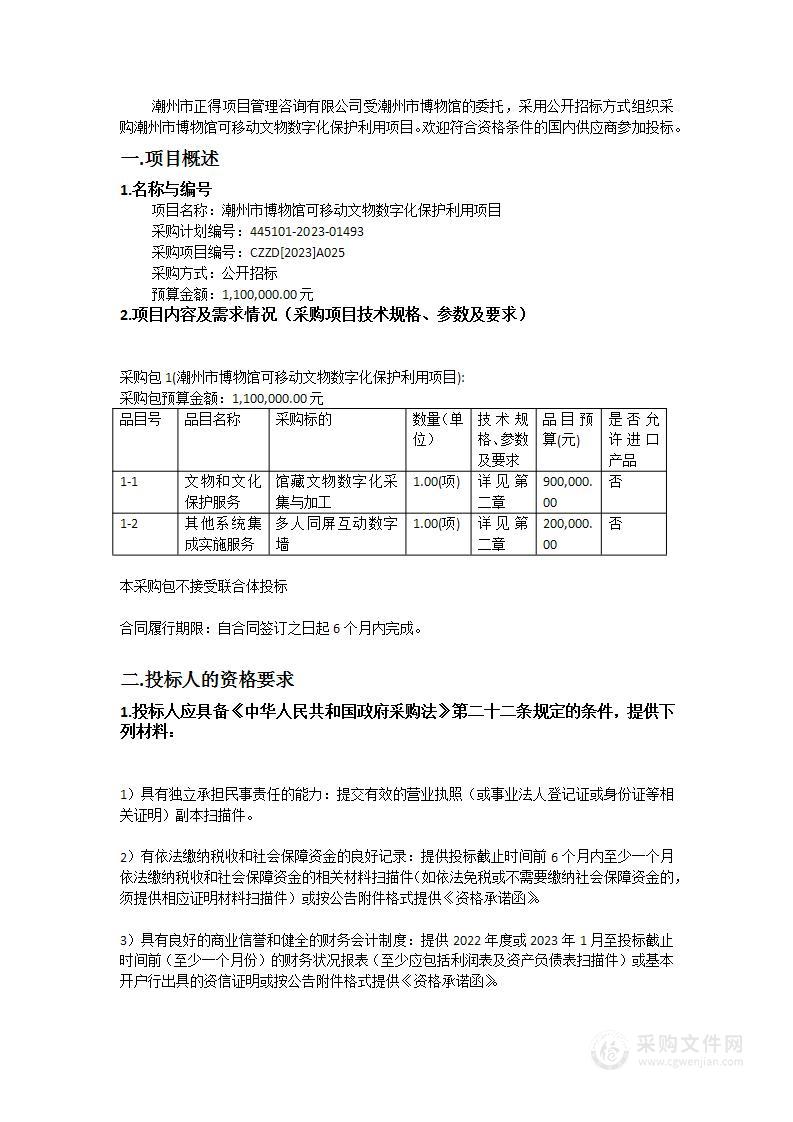 潮州市博物馆可移动文物数字化保护利用项目