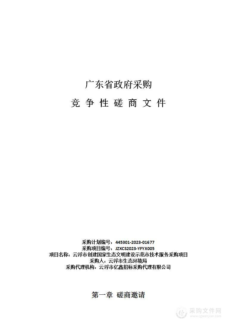 云浮市创建国家生态文明建设示范市技术服务采购项目