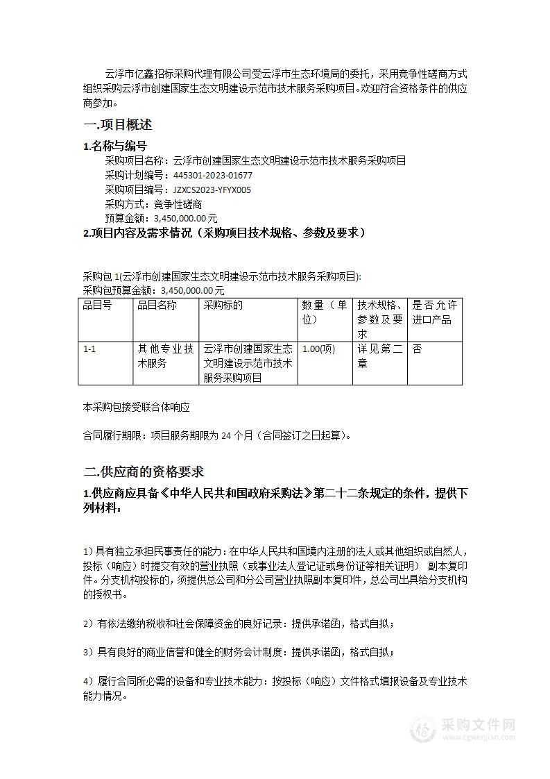 云浮市创建国家生态文明建设示范市技术服务采购项目