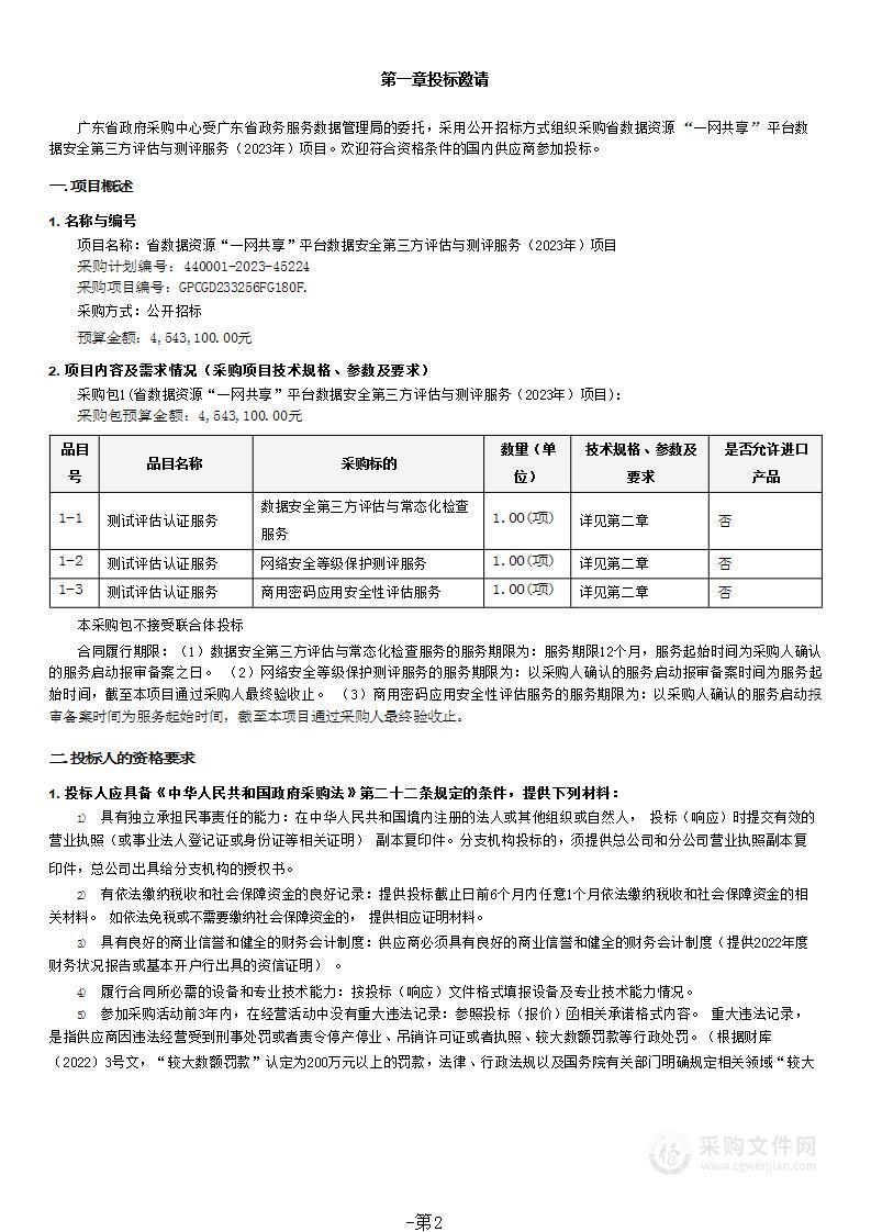 省数据资源“一网共享”平台数据安全第三方评估与测评服务（2023年）项目