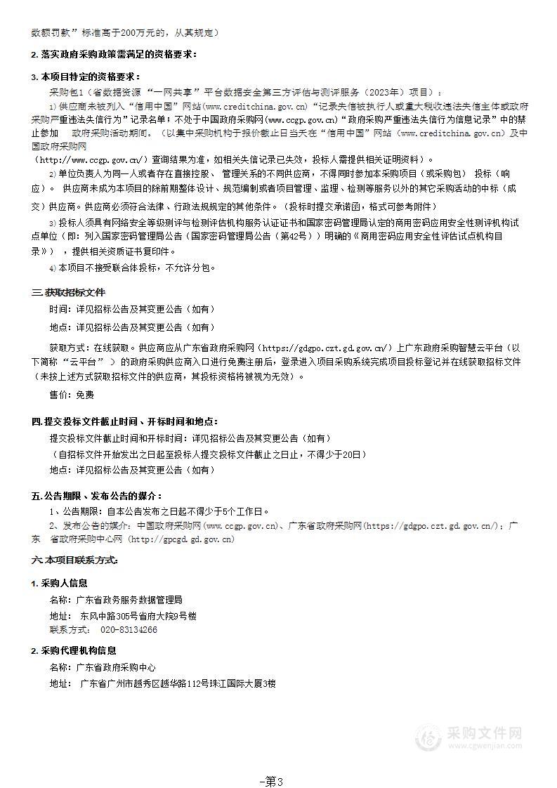 省数据资源“一网共享”平台数据安全第三方评估与测评服务（2023年）项目