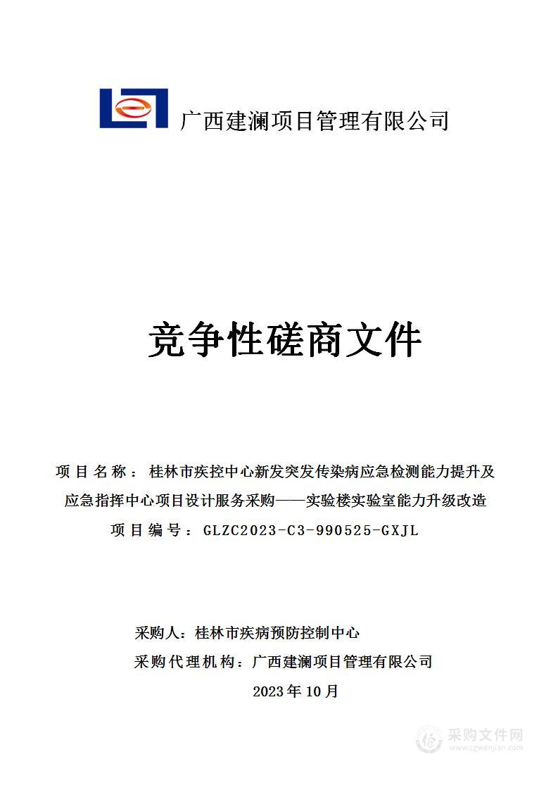 桂林市疾控中心新发突发传染病应急检测能力提升及应急指挥中心项目设计服务采购——实验楼实验室能力升级改造