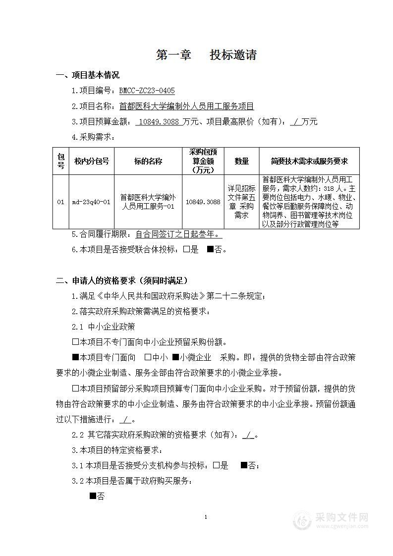 首都医科大学编制外人员用工服务项目