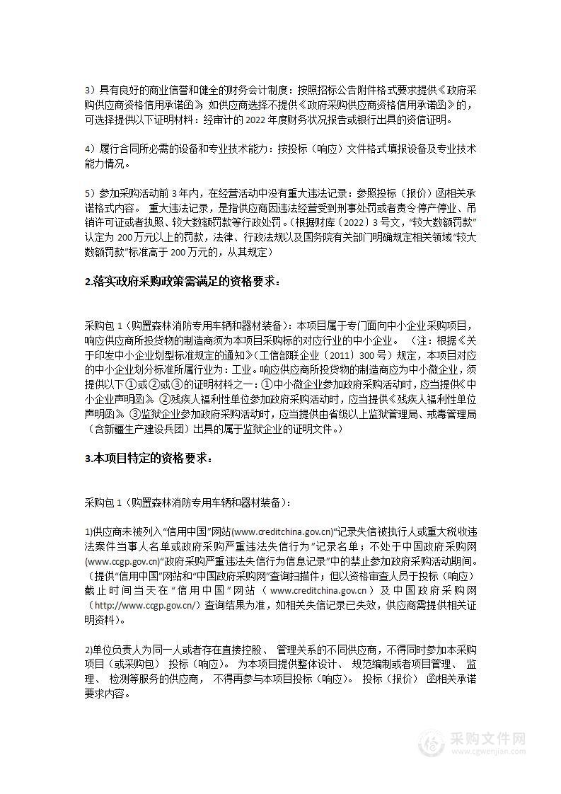 购置森林消防专用车辆和器材装备