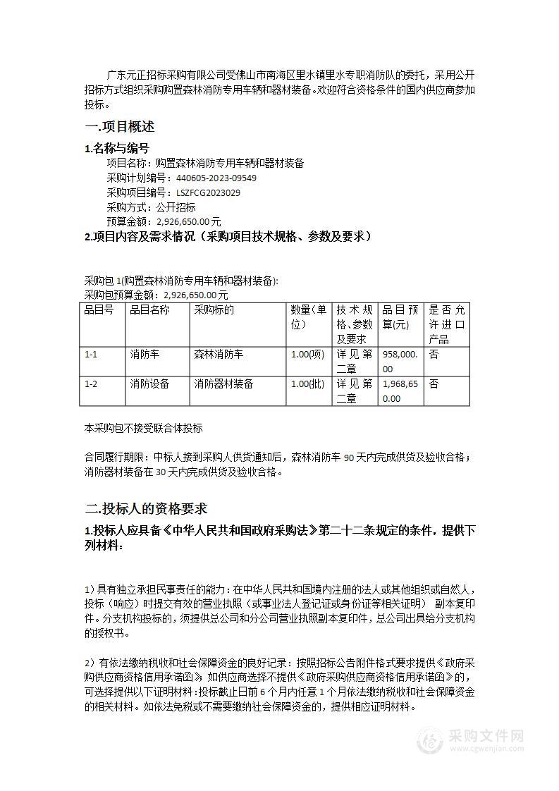 购置森林消防专用车辆和器材装备