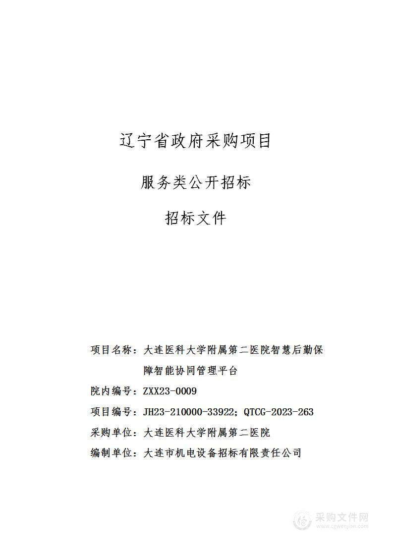 大连医科大学附属第二医院智慧后勤保障智能协同管理平台