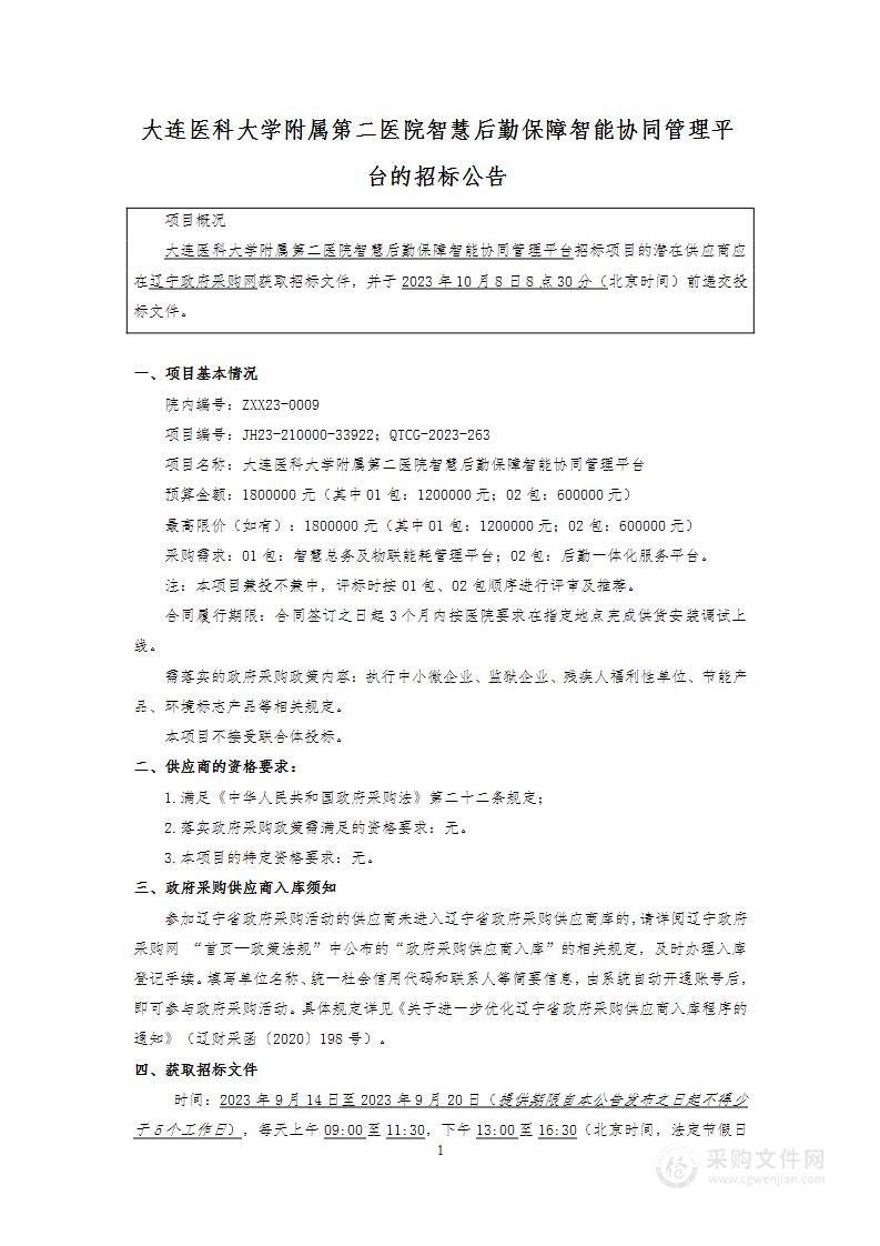 大连医科大学附属第二医院智慧后勤保障智能协同管理平台