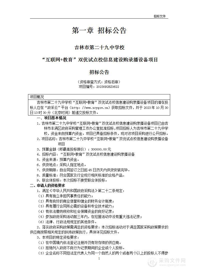 吉林市第二十九中学校“互联网+教育”双优试点校信息建设购录播设备项目