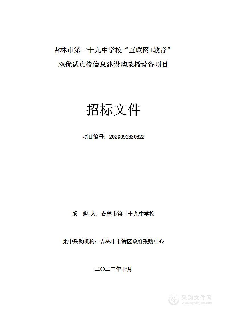 吉林市第二十九中学校“互联网+教育”双优试点校信息建设购录播设备项目