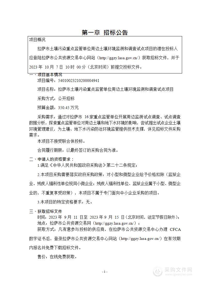 拉萨市土壤污染重点监管单位周边土壤环境监测和调查试点项目