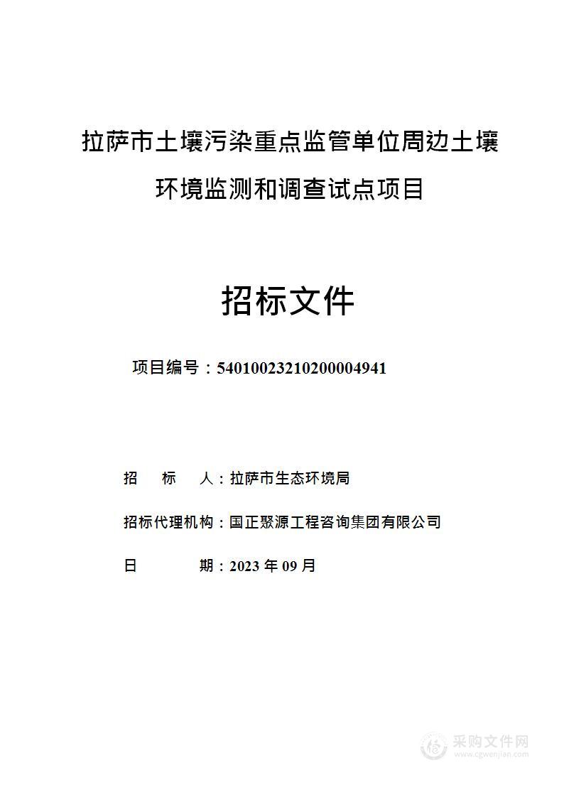 拉萨市土壤污染重点监管单位周边土壤环境监测和调查试点项目