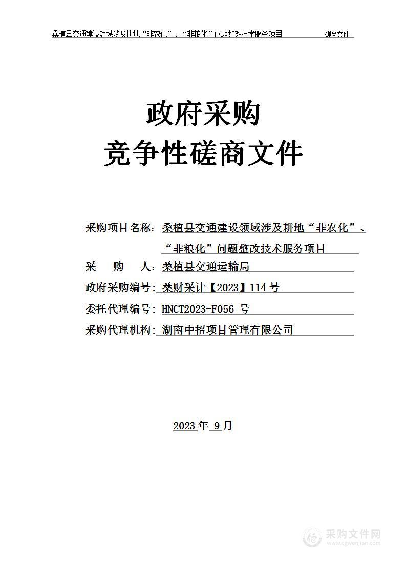 桑植县交通建设领域涉及耕地“非农化”、“非粮化”问题整改技术服务项目