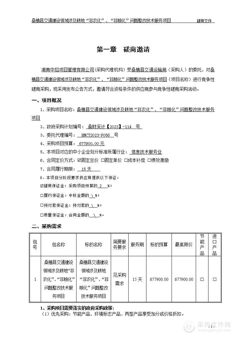 桑植县交通建设领域涉及耕地“非农化”、“非粮化”问题整改技术服务项目