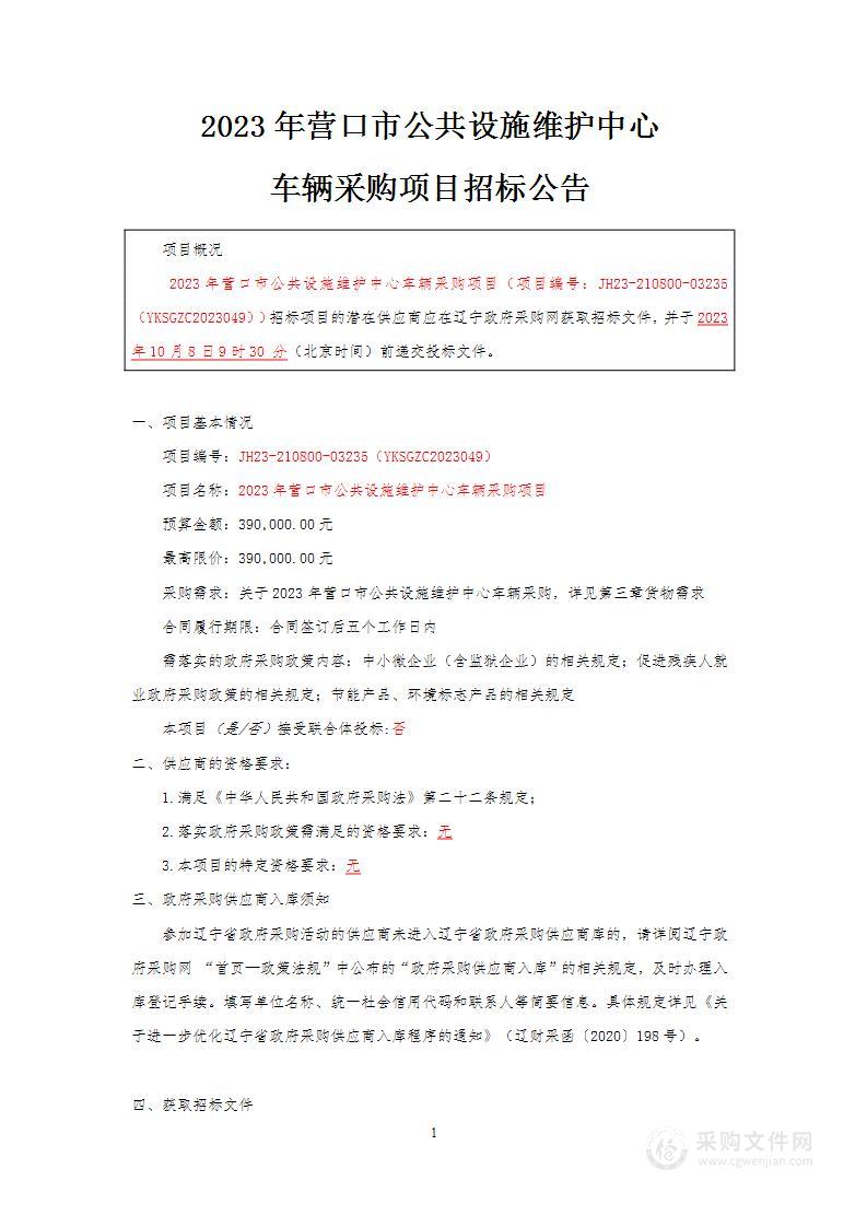 2023年营口市公共设施维护中心车辆采购项目