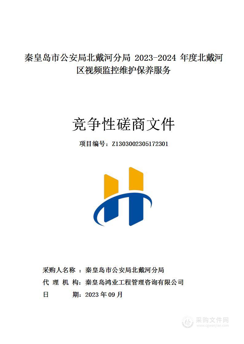 秦皇岛市公安局北戴河分局2023-2024年度北戴河区视频监控维护保养服务