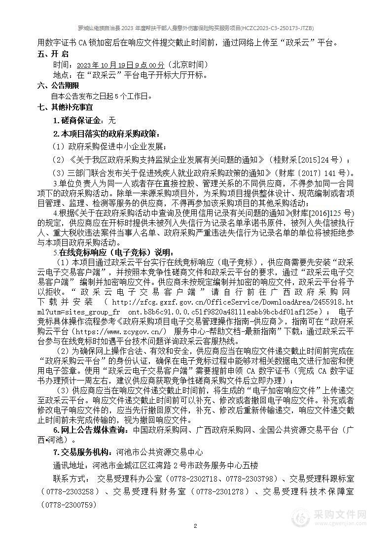 罗城仫佬族自治县2023年度帮扶干部人身意外伤害保险购买服务项目