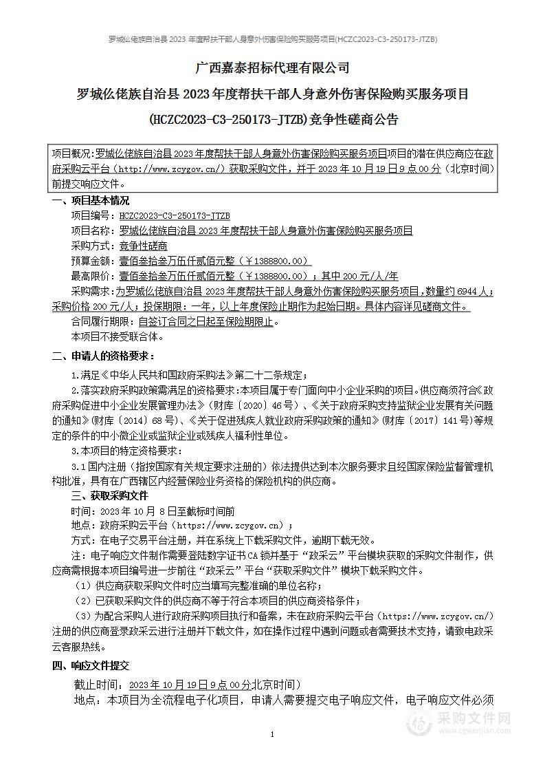 罗城仫佬族自治县2023年度帮扶干部人身意外伤害保险购买服务项目