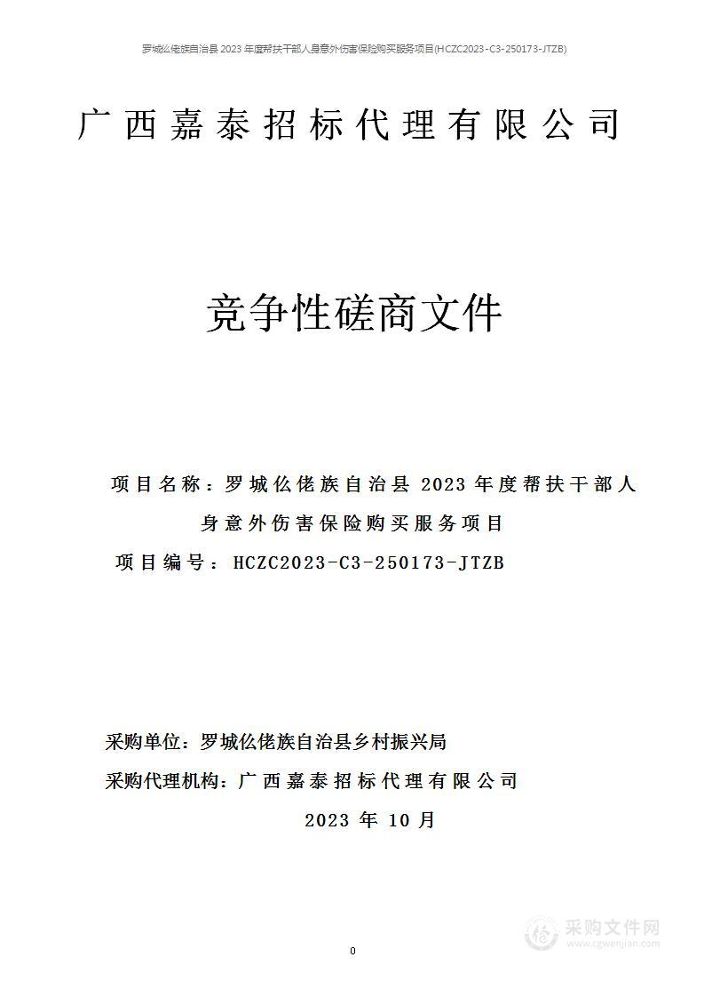 罗城仫佬族自治县2023年度帮扶干部人身意外伤害保险购买服务项目