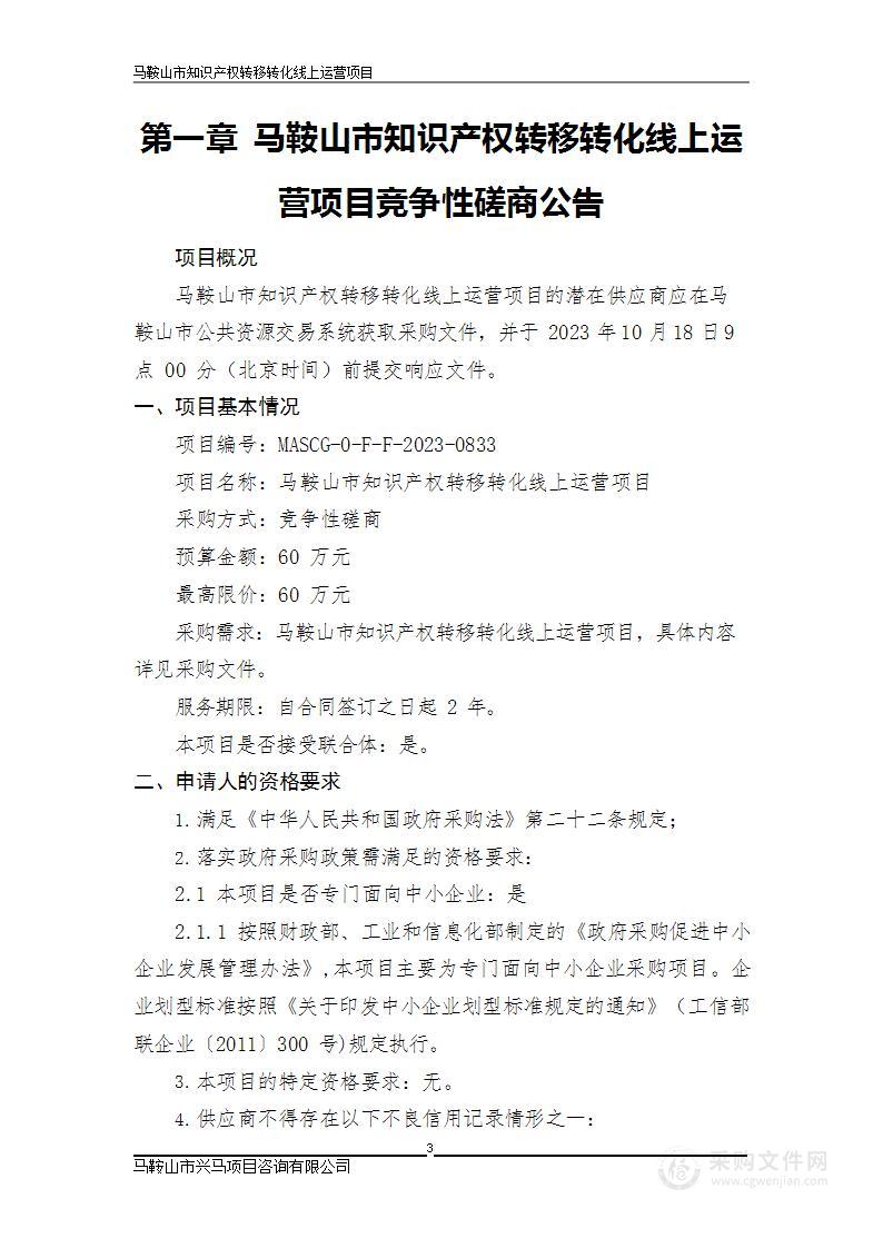 马鞍山市知识产权转移转化线上运营项目