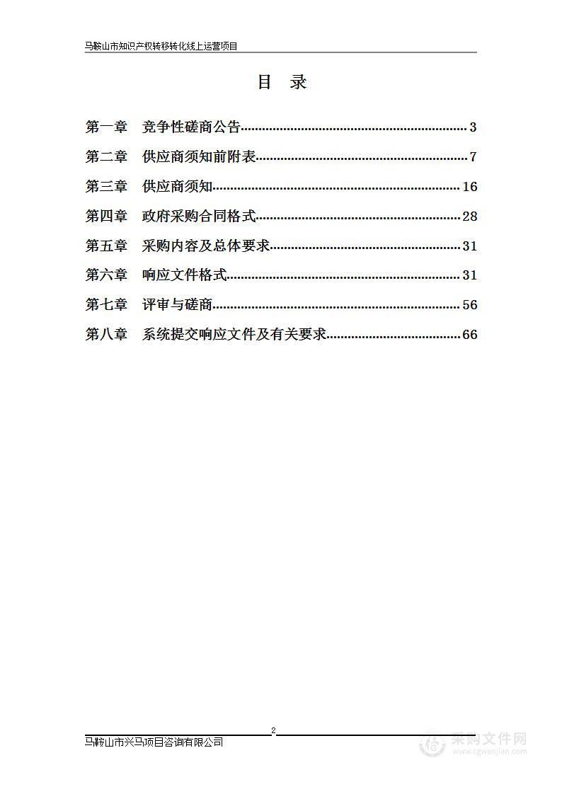 马鞍山市知识产权转移转化线上运营项目