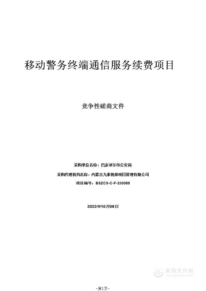 移动警务终端通信服务续费项目