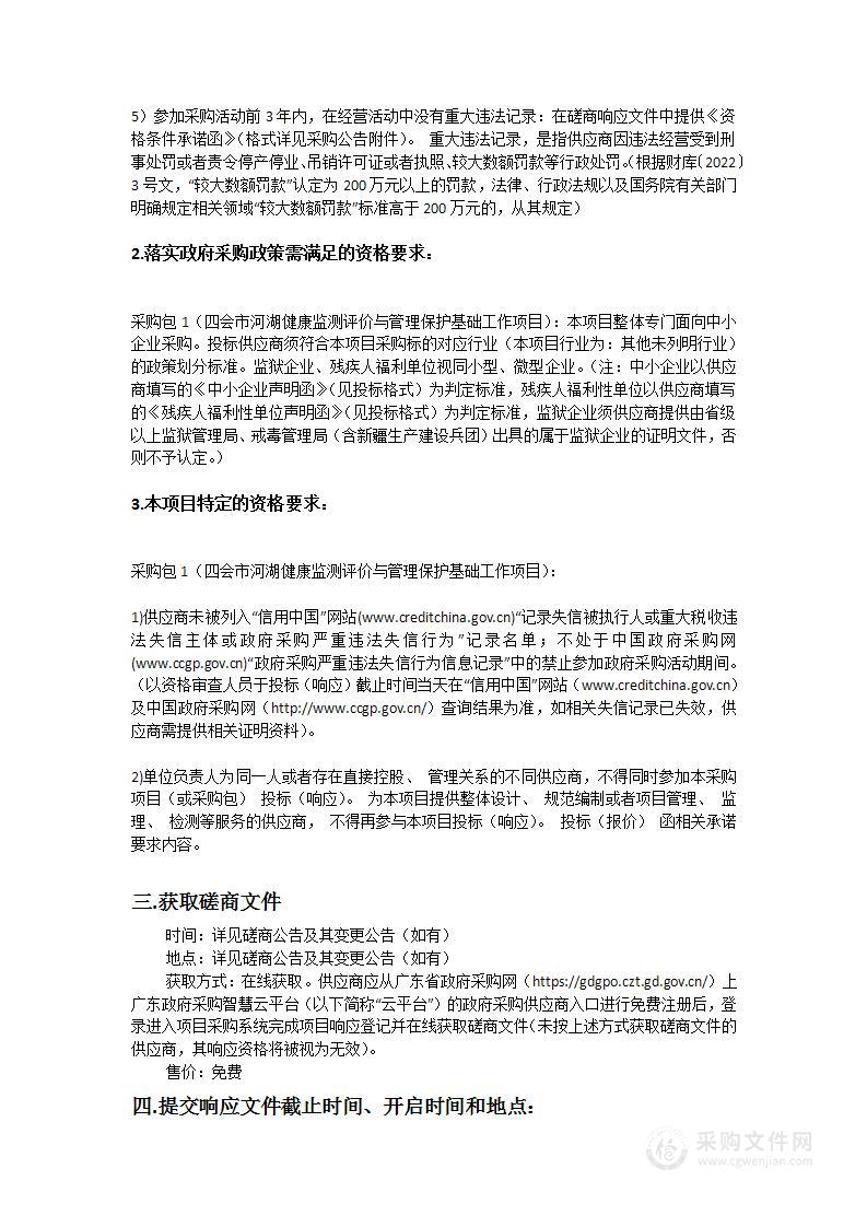 四会市河湖健康监测评价与管理保护基础工作项目