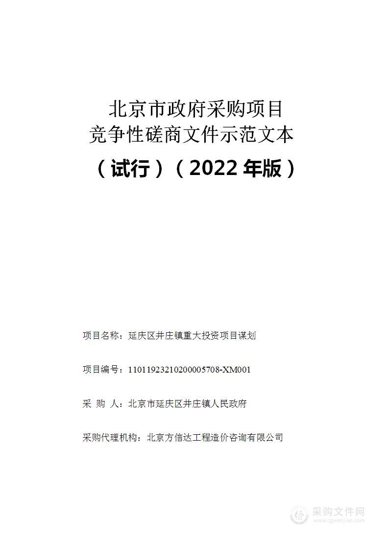 延庆区井庄镇重大投资项目谋划