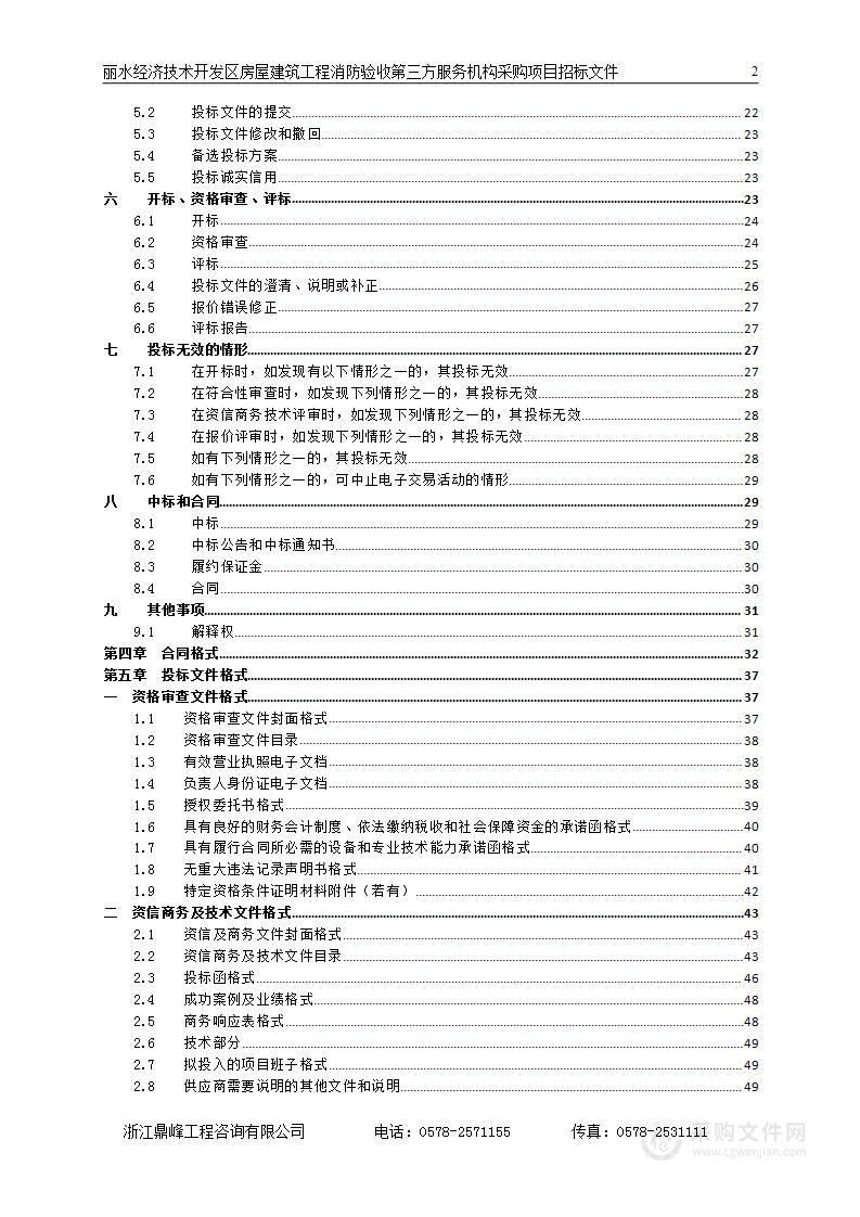 丽水经济技术开发区房屋建筑工程消防验收第三方服务机构采购项目