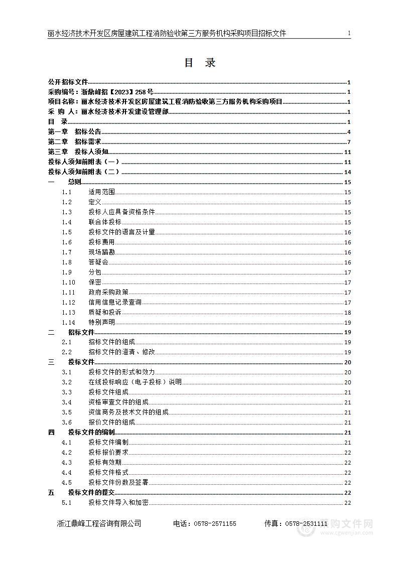 丽水经济技术开发区房屋建筑工程消防验收第三方服务机构采购项目