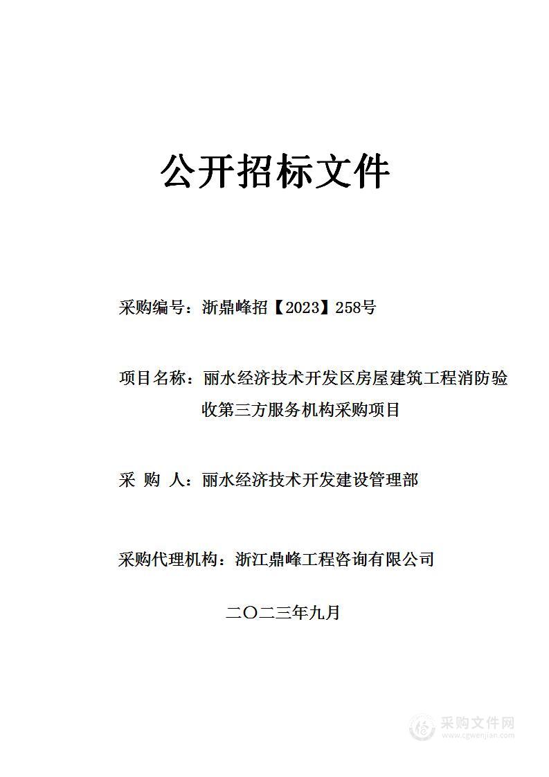 丽水经济技术开发区房屋建筑工程消防验收第三方服务机构采购项目