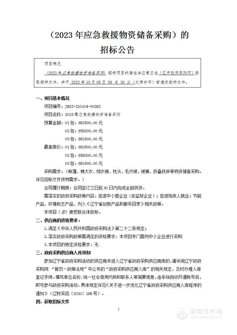 2023年应急救援物资储备采购