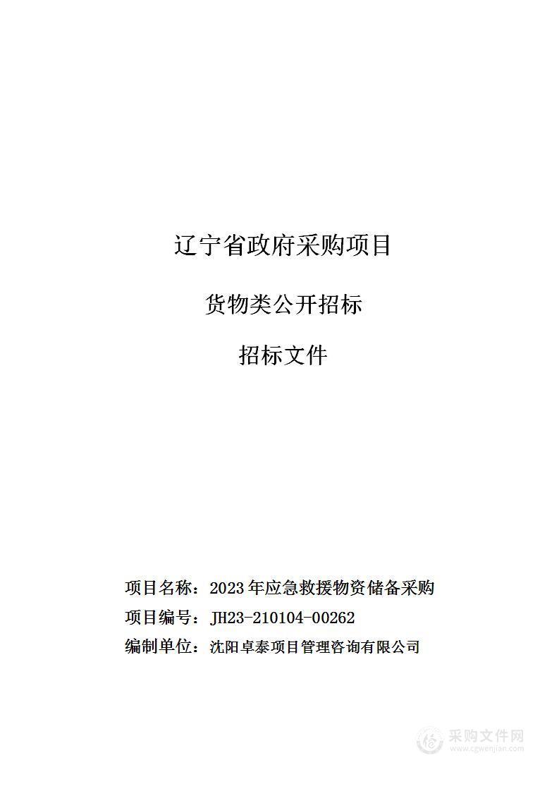 2023年应急救援物资储备采购