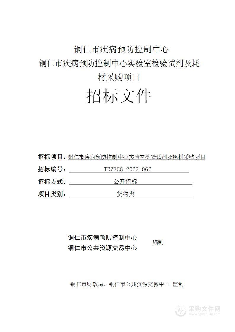 铜仁市疾病预防控制中心实验室检验试剂及耗材采购项目