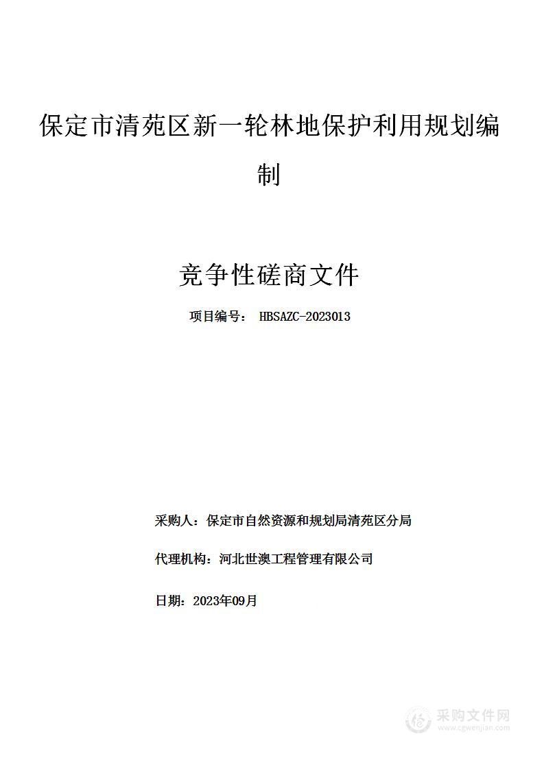 保定市清苑区新一轮林地保护利用规划编制