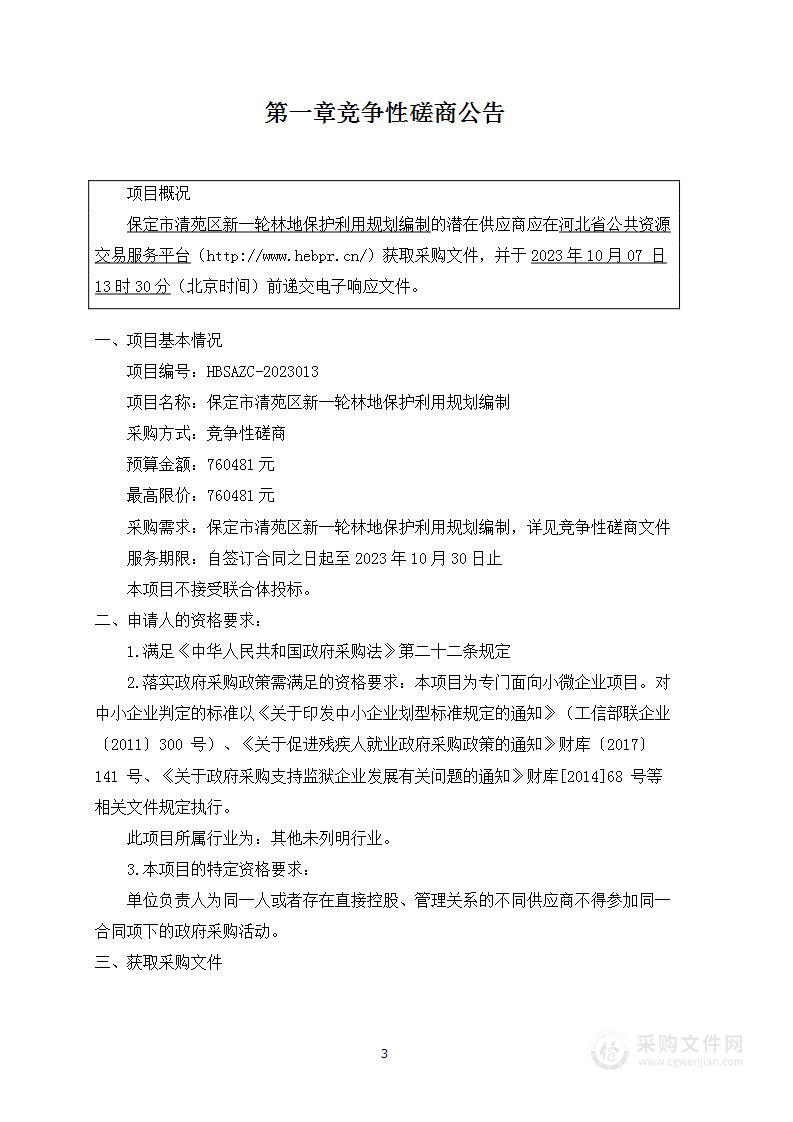 保定市清苑区新一轮林地保护利用规划编制