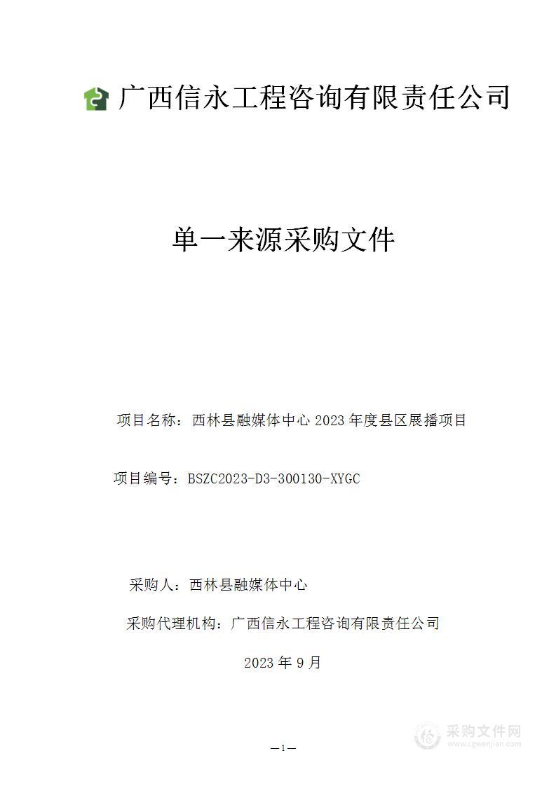 西林县融媒体中心2023年度县区展播项目