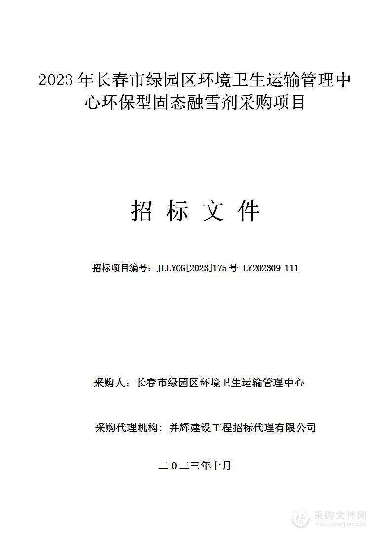 2023年长春市绿园区环境卫生运输管理中心环保型固态融雪剂采购项目