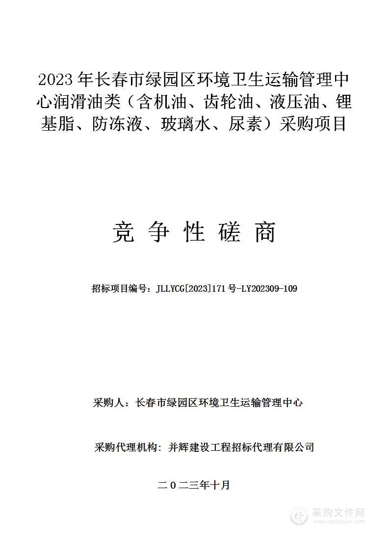 2023年长春市绿园区环境卫生运输管理中心润滑油类（含机油、齿轮油、液压油、锂基脂、防冻液、玻璃水、尿素）采购项目