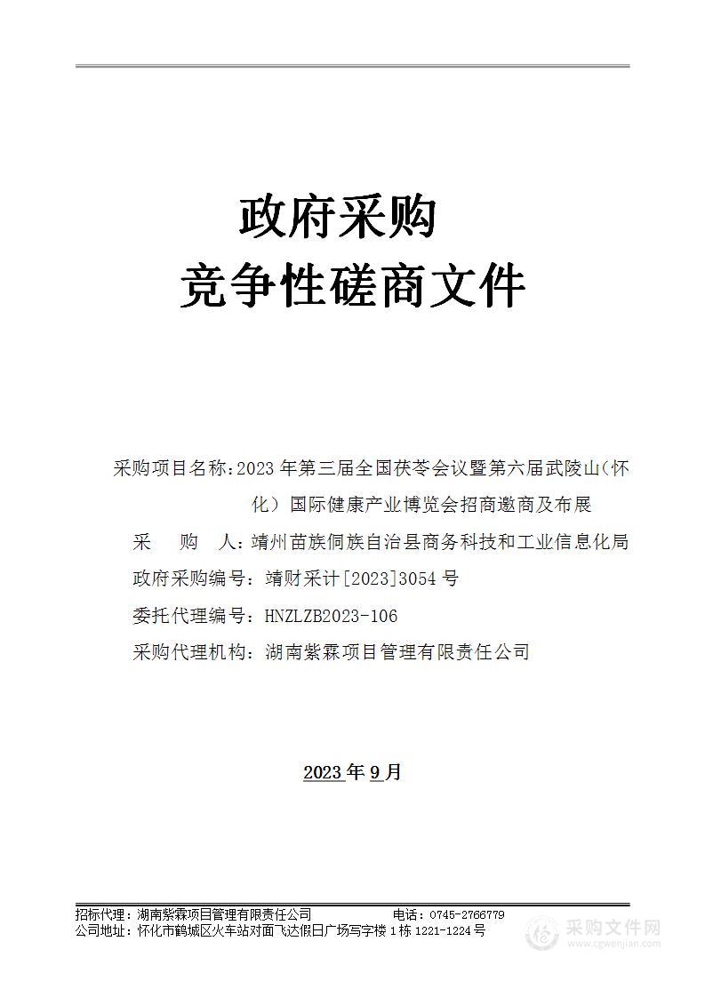 2023年第三届全国茯苓会议暨第六届武陵山（怀化）国际健康产业博览会招商邀商及布展