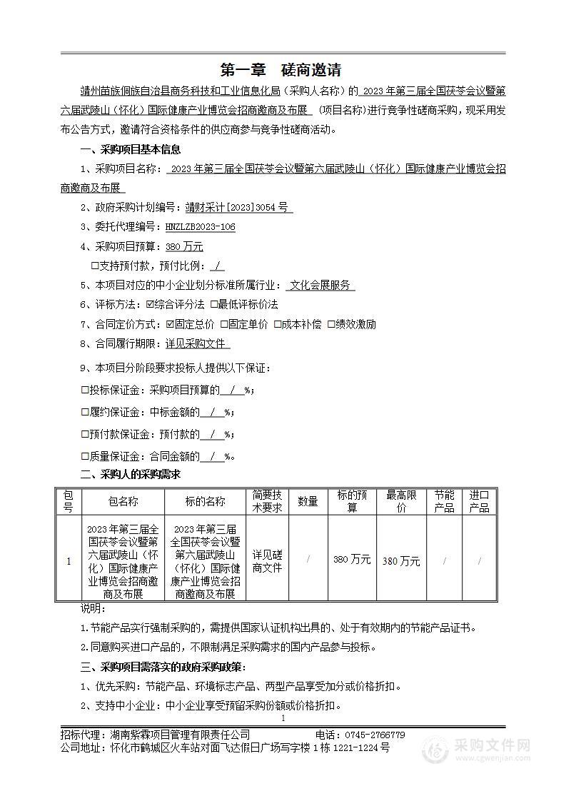 2023年第三届全国茯苓会议暨第六届武陵山（怀化）国际健康产业博览会招商邀商及布展